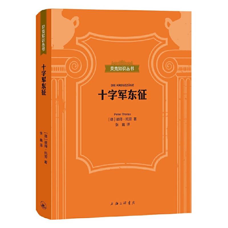 贝克知识丛书：十字军东征
