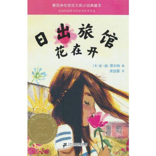 日出旅馆花在开 麦克米伦世纪大奖小说典藏本