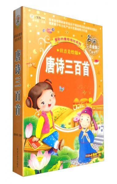 多彩的童年书坊 超厚本 6-9岁 彩图注音 唐诗三百首