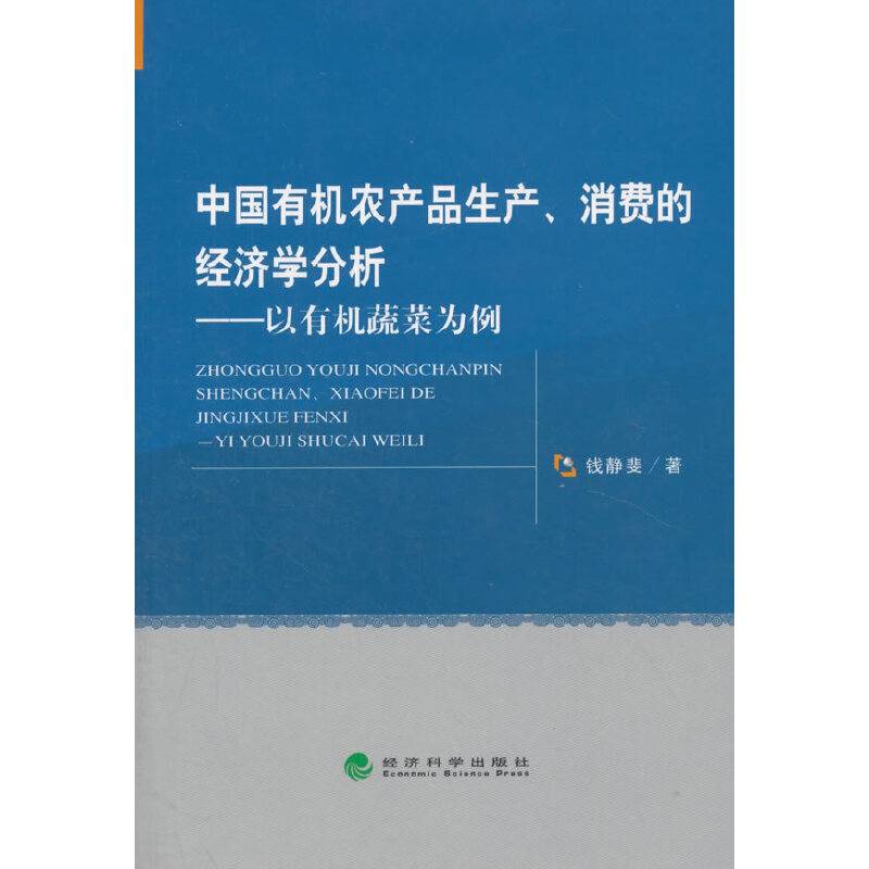 中国有机农产品生产、消费的经济学分析--以有机蔬菜为例