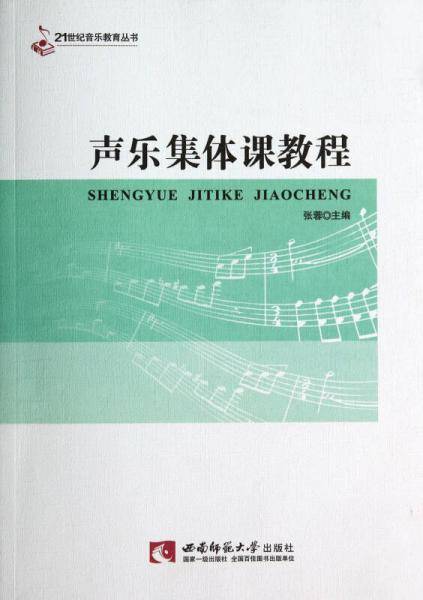 声乐集体课教程