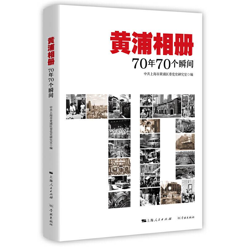 黄浦相册:70年70个瞬间