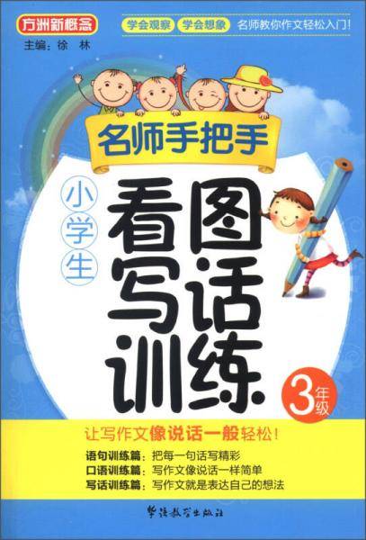 名师手把手小学生看图写话训练