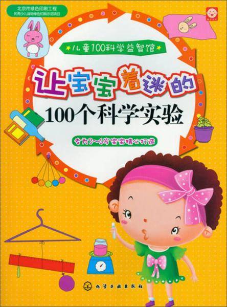 儿童100科学益智馆：让宝宝着迷的100个科学实验