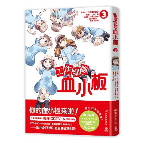 工作细胞血小板3（火爆亚洲的元气科普漫画《工作细胞》超萌宝贝血小板来了！）