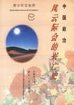 中国政治――风云际会的兴亡史