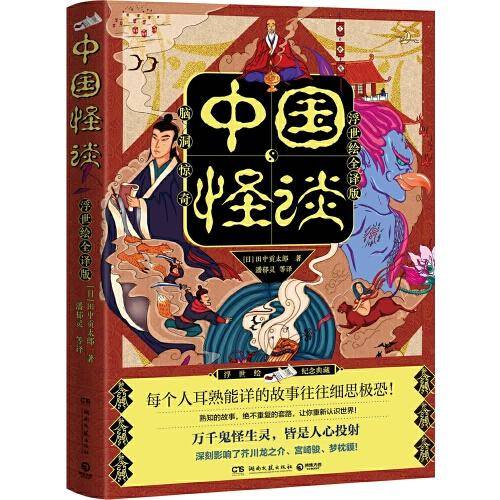 中国怪谈（浮世绘全译版，“日本蒲松龄”的《中国怪谈》，反转烧脑！神魔精怪的全新演绎！ ）