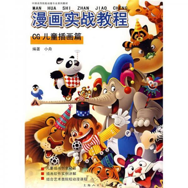 漫画实战教程：CG儿童插画篇