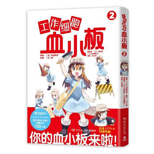 工作细胞血小板2（火爆亚洲的元气科普漫画《工作细胞》超萌宝贝血小板来了！）