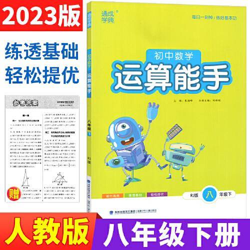 2023春初中数学运算能手八年级下册人教版通城学典初二8年级数学教材同步练习辅导书单元课时作业本课外拓展训练习题