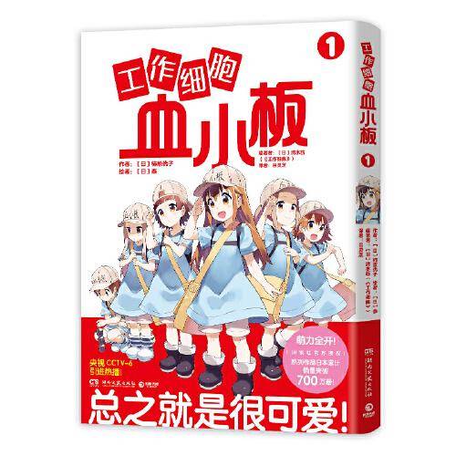 工作细胞血小板1（火爆亚洲的元气科普漫画《工作细胞》超萌宝贝血小板来了！）