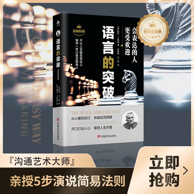 卡耐基语言的突破与沟通的艺术突破语言障碍 社交技巧人际交往语言沟通演讲与口才正版你终身成长学习心理学