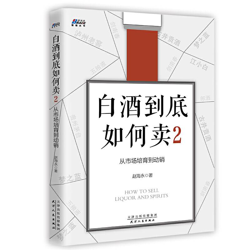 白酒到底如何卖2：从市场培育到动销