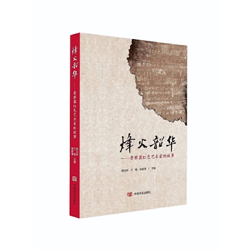 烽火韶华 郭文岭, 王瑜, 陈延慧 （纪实文学）