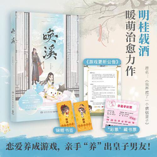 唤溪（暖萌人气作家明桂载酒高口碑治愈力作，原名《我养成了一个病弱皇子》赠锦鲤书签+《游戏更新公告》+“彩票”藏书票）
