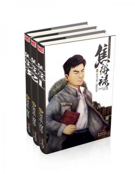 焦裕禄1-3（套装共3册）