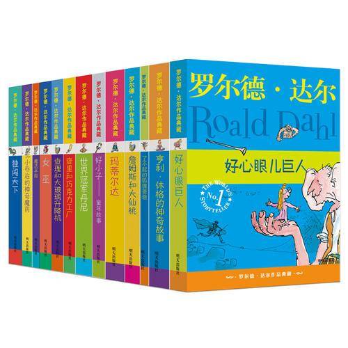 罗尔德・达尔作品典藏（套装共13册）