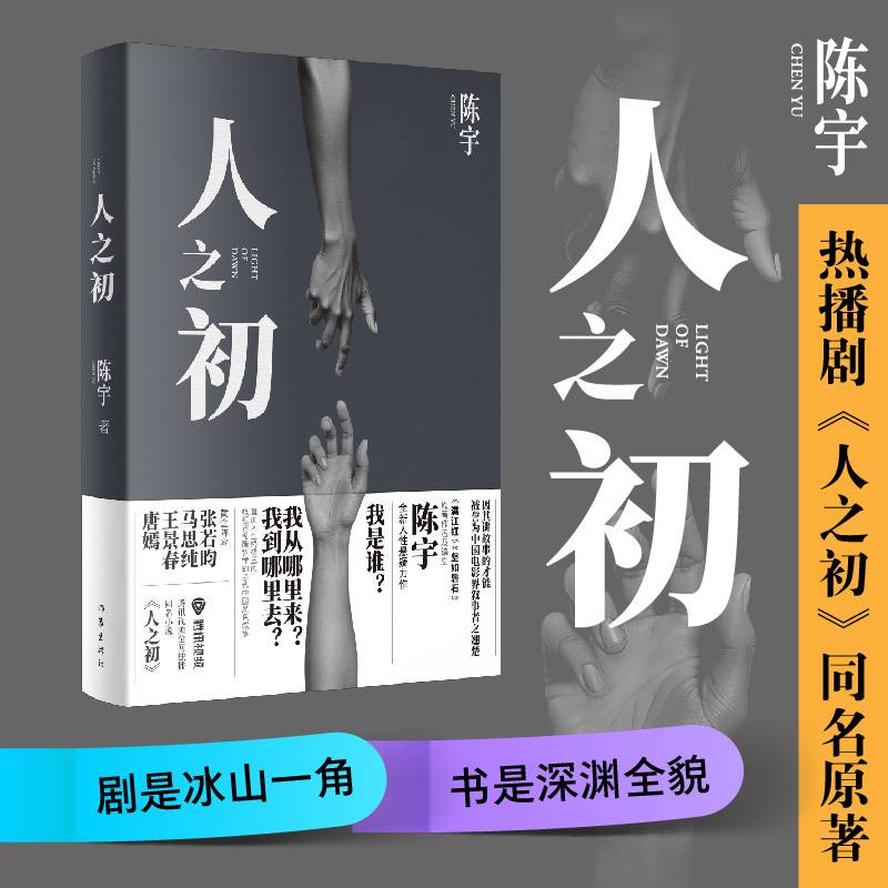 人之初 张若昀马思纯主演同名年度大剧原著