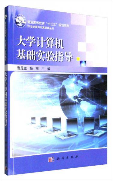 大学计算机基础实验指导