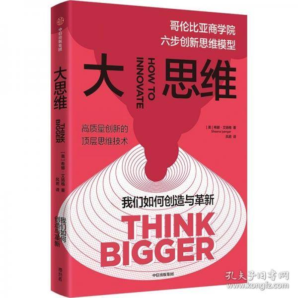 大思维 哥伦比亚商学院六步创新思维模型