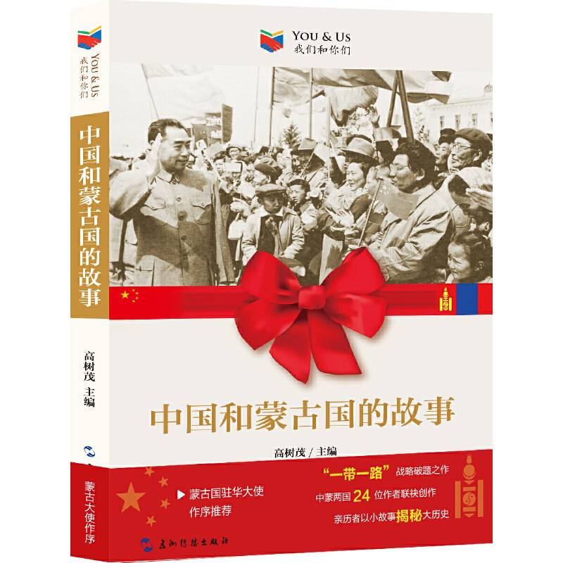 我们和你们：中国和蒙古国的故事