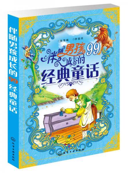 伴随男孩成长的99经典童话
