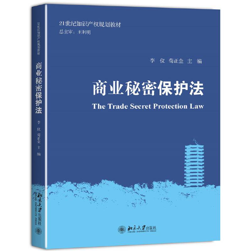商业秘密保护法