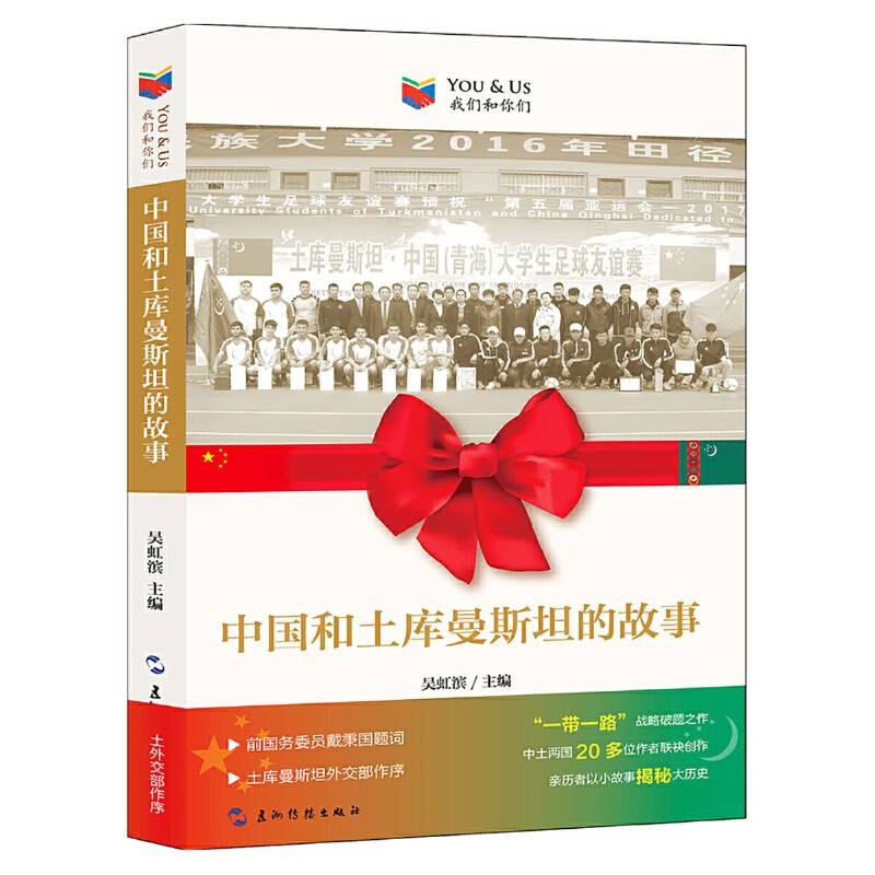 我们和你们：中国和土库曼斯坦的故事