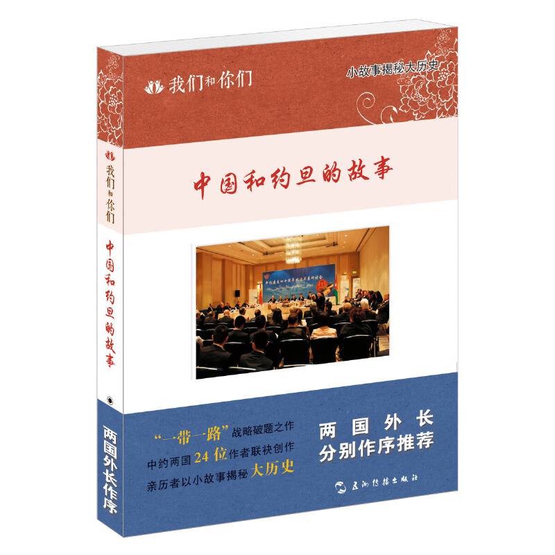 我们和你们：中国和约旦的故事