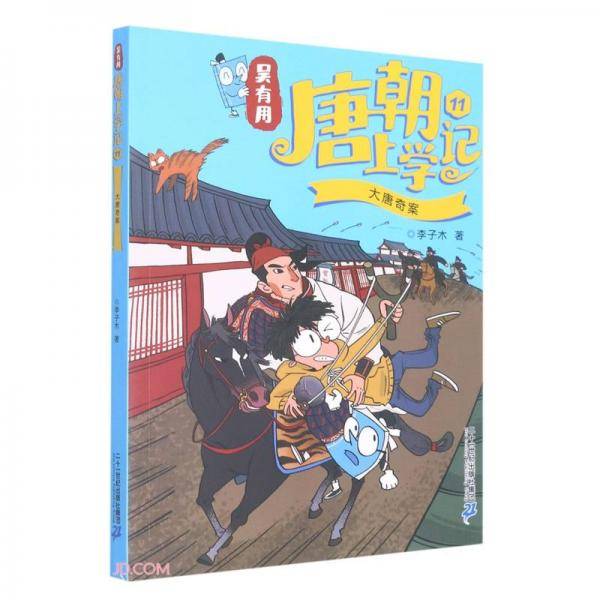吴有用唐朝上学记(11大唐奇案)