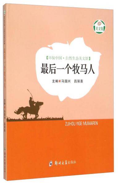 环保中国·自然生态美文馆：最后一个牧马人
