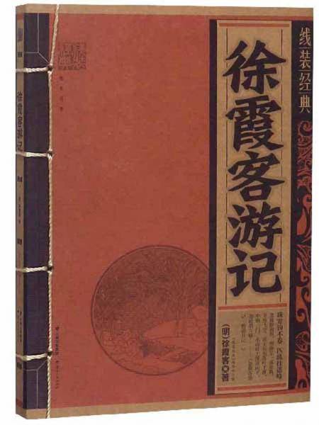 徐霞客游记/线装经典
