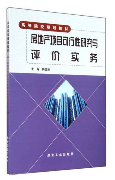 房地产项目可行性研究与评价实务