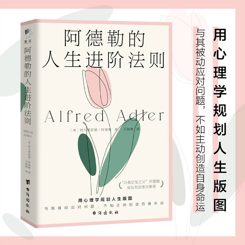 阿德勒的人生进阶法则