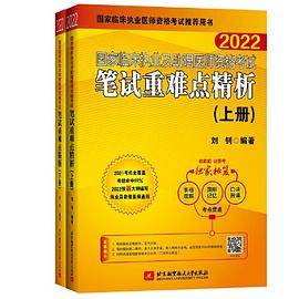 2022昭昭执业医师考试 国家临床执业及助理医师资格考试笔试重难点精析(上、下册)(套装两本)