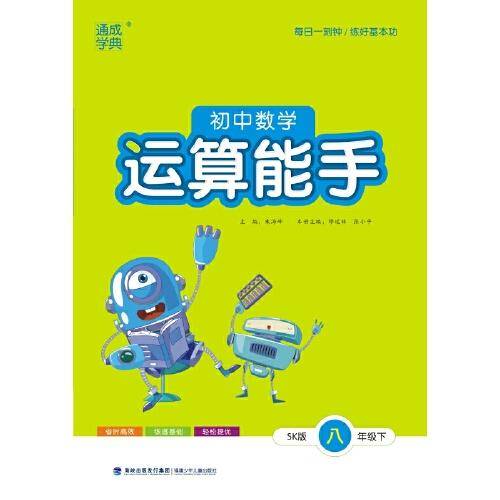 2024年春初中数学运算能手 8年级八年级下·苏科版 江苏科技版 通城通成学典