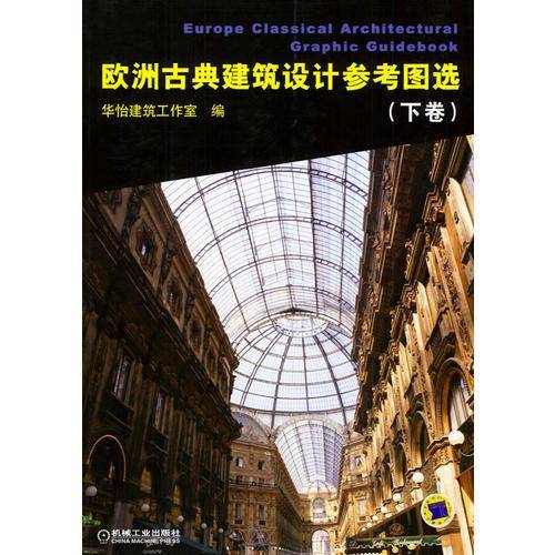 欧洲古典建筑设计参考图选（下）
