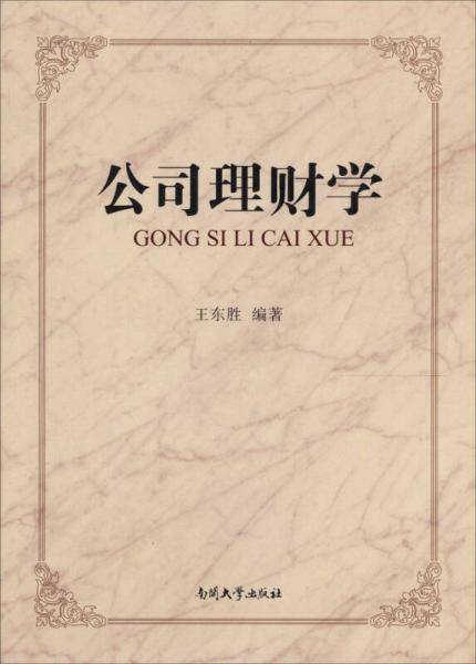 公司理财学