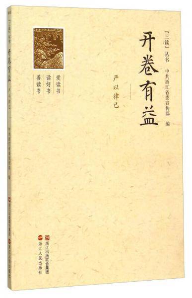 开卷有益 严以律己