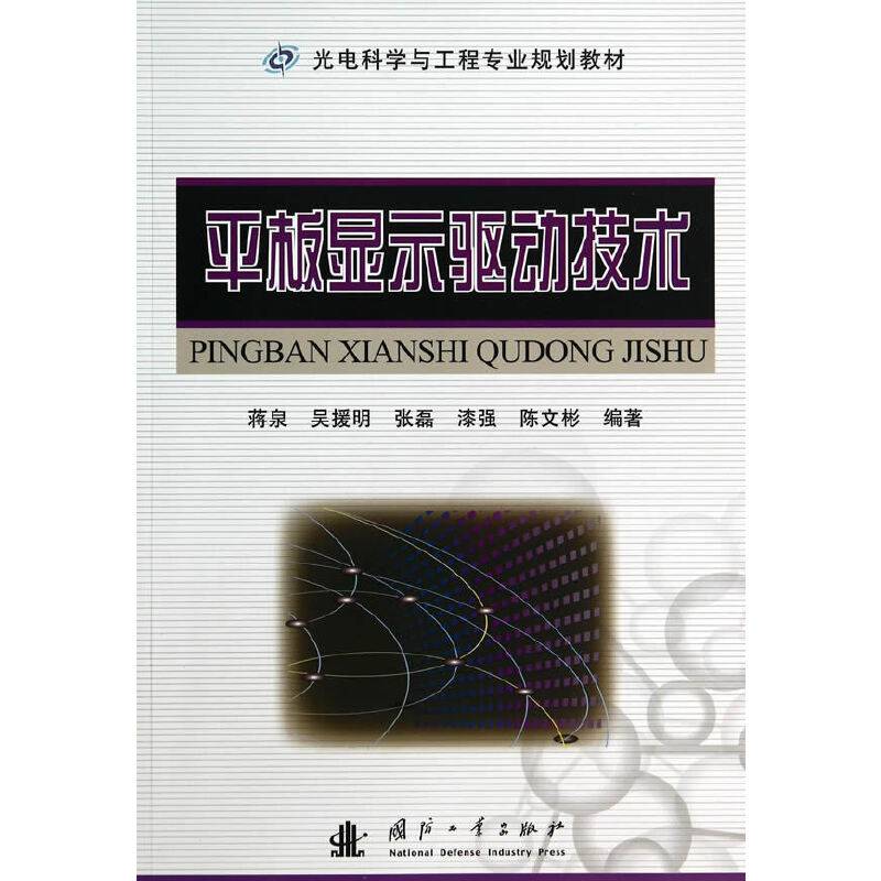 平板显示驱动技术