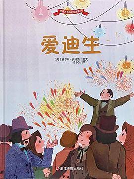 世界人物传记绘本系列：爱迪生    （精装绘本）