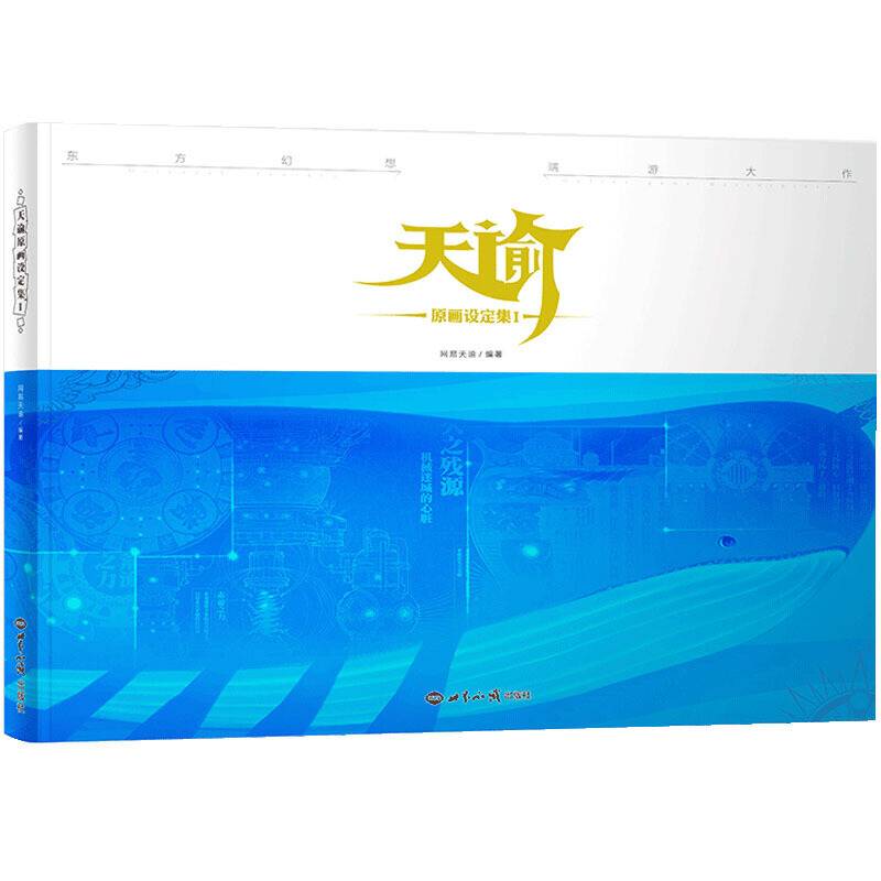 天谕 原画设定集