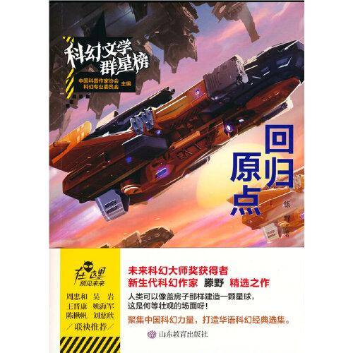 科幻文学群星榜--回归原点