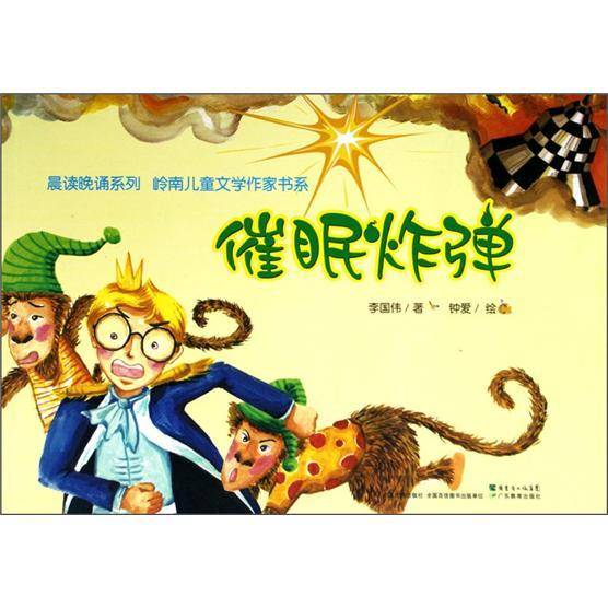 催眠炸弹/晨读晚诵系列/岭南儿童文学作家书系