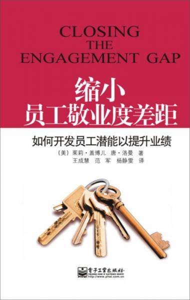 缩小员工敬业度差距：如何开发员工潜能以提升业绩