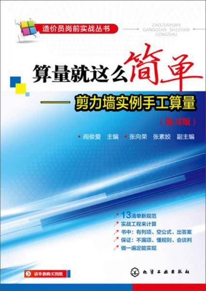 造价员岗前实战丛书--算量就这么简单-剪力墙实例手工算量（练习版）
