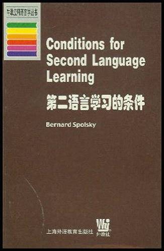 第二语言学习的条件