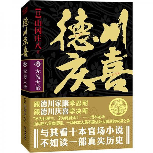 德川庆喜（第三部）