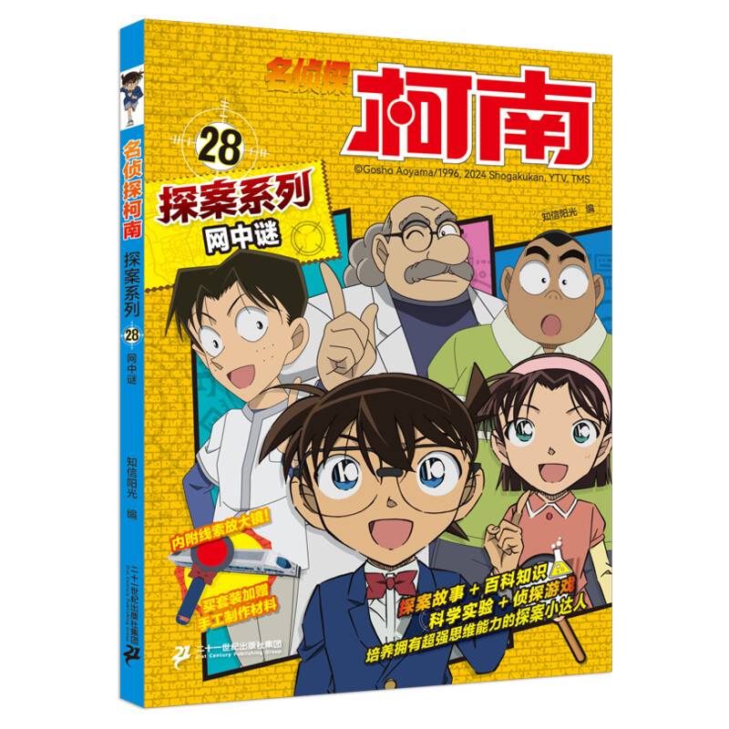 名侦探柯南探案28 网中谜 青山刚昌原版珍藏版 儿童经典破案推理冒险卡通动漫书