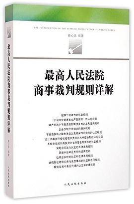 最高人民法院商事裁判规则详解
